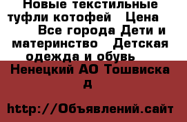 Новые текстильные туфли котофей › Цена ­ 600 - Все города Дети и материнство » Детская одежда и обувь   . Ненецкий АО,Тошвиска д.